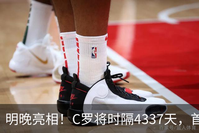 明晚亮相！C罗将时隔4337天，首次在美国本土出战正式比赛