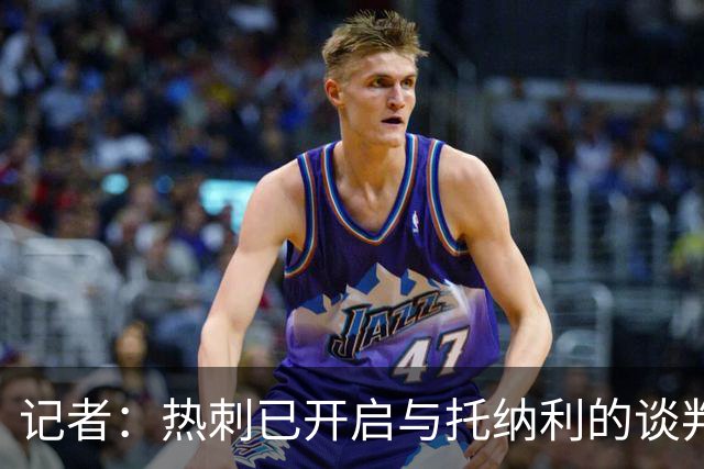 记者：热刺已开启与托纳利的谈判，但尚未向纽卡正式报价