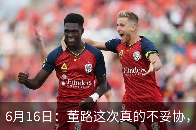 6月16日：董路这次真的不妥协，西甲比利亚雷亚尔提出9000欧元签字费