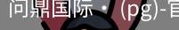 问鼎国际
